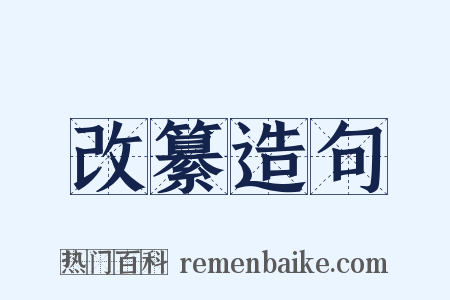 改纂造句是什么意思的图片